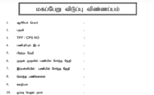 Maternity Leave Application Form | Tamilnadu